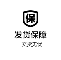 發(fā)貨保障